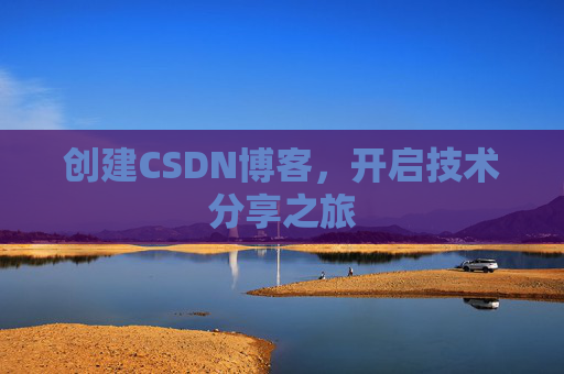 创建CSDN博客，开启技术分享之旅