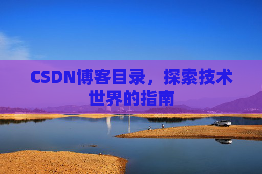 CSDN博客目录，探索技术世界的指南
