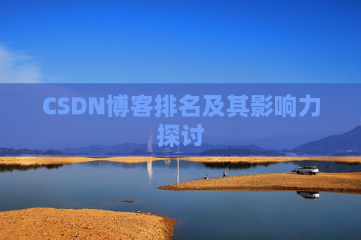 CSDN博客排名及其影响力探讨