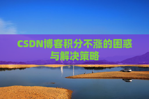CSDN博客积分不涨的困惑与解决策略