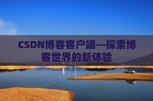 CSDN博客客户端—探索博客世界的新体验