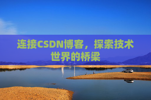 连接CSDN博客，探索技术世界的桥梁