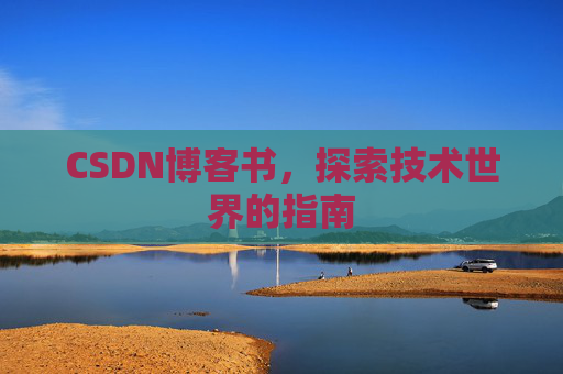 CSDN博客书，探索技术世界的指南