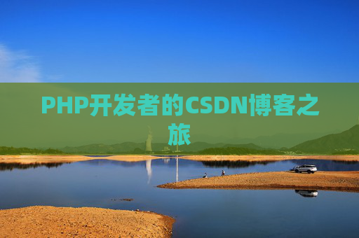 PHP开发者的CSDN博客之旅