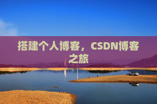 搭建个人博客，CSDN博客之旅