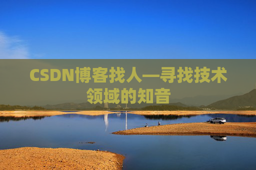 CSDN博客找人—寻找技术领域的知音