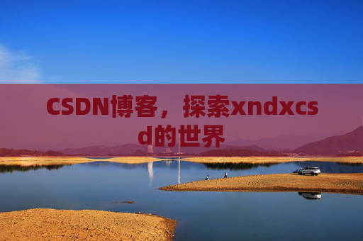 CSDN博客，探索xndxcsd的世界