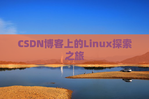 CSDN博客上的Linux探索之旅