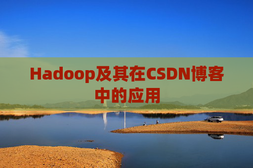 Hadoop及其在CSDN博客中的应用