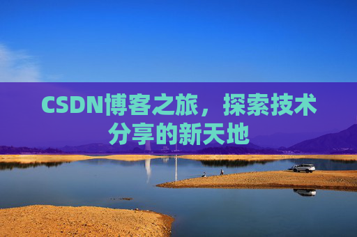 CSDN博客之旅，探索技术分享的新天地