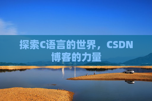 探索C语言的世界，CSDN博客的力量
