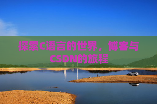 探索C语言的世界，博客与CSDN的旅程