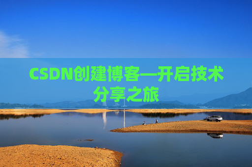 CSDN创建博客—开启技术分享之旅